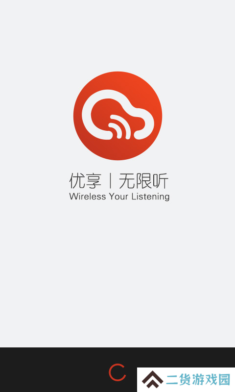 无限听