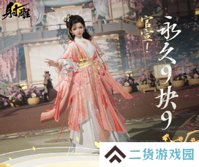 网易《射雕》官宣服装饰品永久9.9元！MMO疯狂内卷！