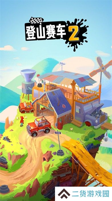 登山赛车2