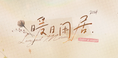 《光与夜之恋》暖日闲居PV公布!光与夜之恋暖日闲居 《光与夜之恋》暖日闲居PV公布!光与夜之恋暖日闲居