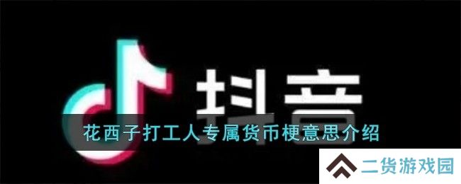 花西子打工人专属货币梗是什么意思-花西子打工人专属货币梗寓意分享