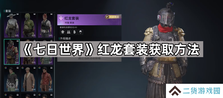 七日世界红龙套装公测还有吗-七日世界红龙套装获取方法