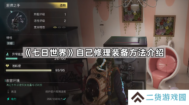 七日世界怎么自己修理装备-七日世界自己修理装备方法介绍