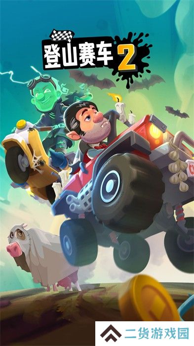 登山赛车2手机版
