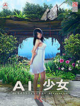 ai少女汉化补丁下载