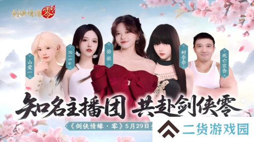 骆歆Rita领衔《剑侠情缘零》明星主播天团助阵公测