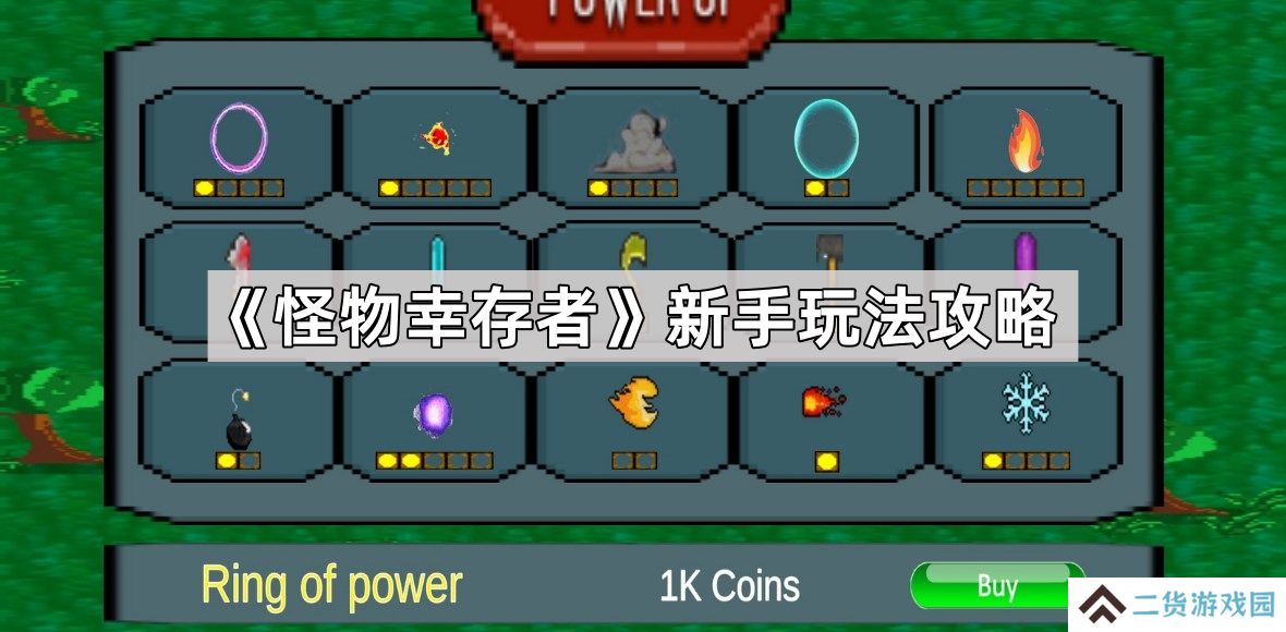 怪物幸存者怎么玩-怪物幸存者新手玩法攻略