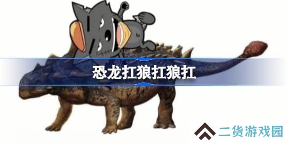 恐龙抗狼抗狼是啥意思 恐龙抗狼原曲是谁唱的