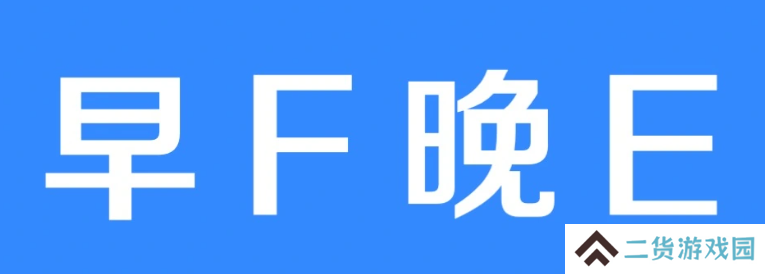 早f晚e是什么意思-早F晚E梗寓意介绍