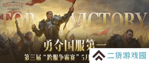 《暗黑破坏神不朽》第三届跨服争霸赛5月28日报名开启