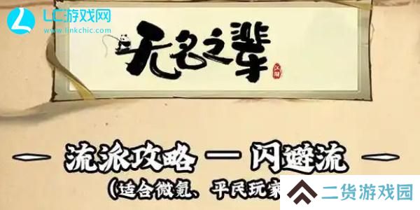 无名之辈流派搭配-无名之辈流派搭配选择