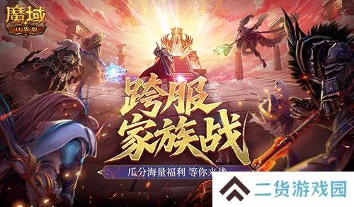 谁是最强家族《魔域口袋版》跨服家族战