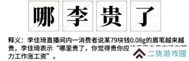 哪李贵了是什么意思 哪李贵了是什么梗