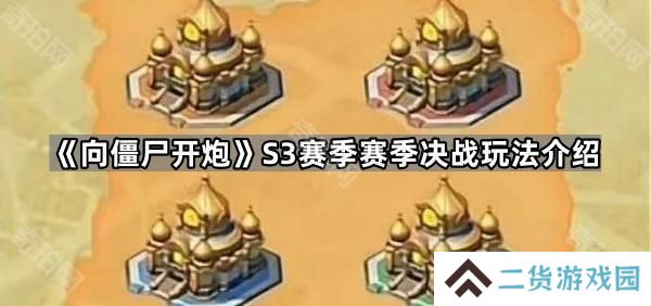 向僵尸开炮S3赛季决战怎么玩-S3赛季巅峰决战玩法介绍