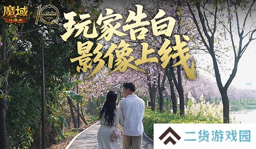 这是不是你《魔域口袋版》520玩家告白影像上线