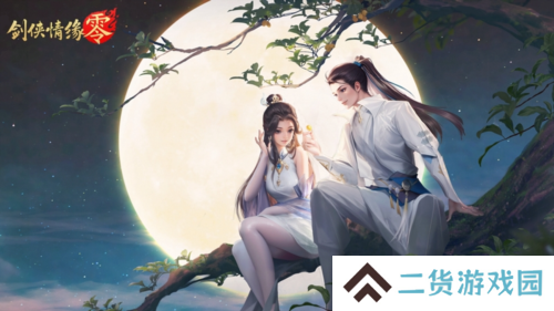 剑侠情缘·零3
