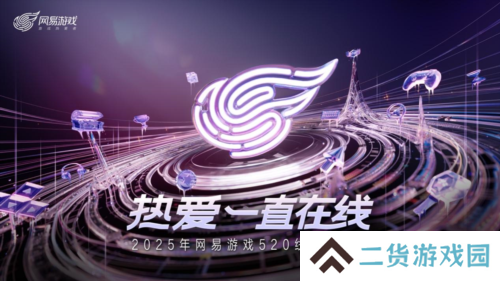 以热爱致未来 2025 网易游戏520线上发布会圆满落幕