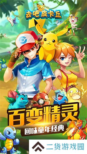 去吧皮卡丘