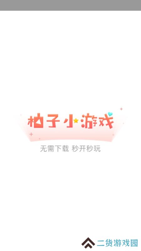 柚子小游戏手机版安装包