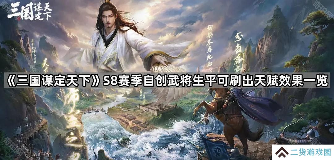 三国谋定天下S8自创武将生平能刷出哪些天赋-S8赛季自创武将生平可刷出天赋效果一览