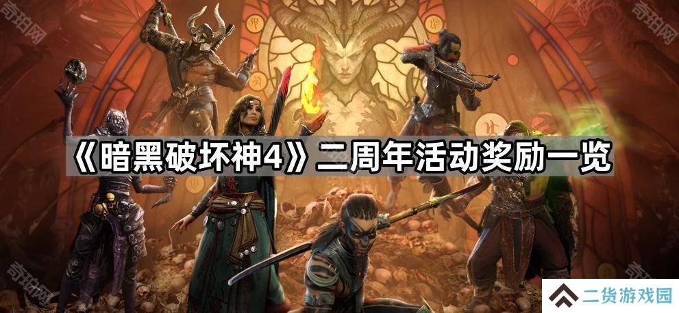 暗黑破坏神4二周年奖励有什么-D4二周年活动奖励一览