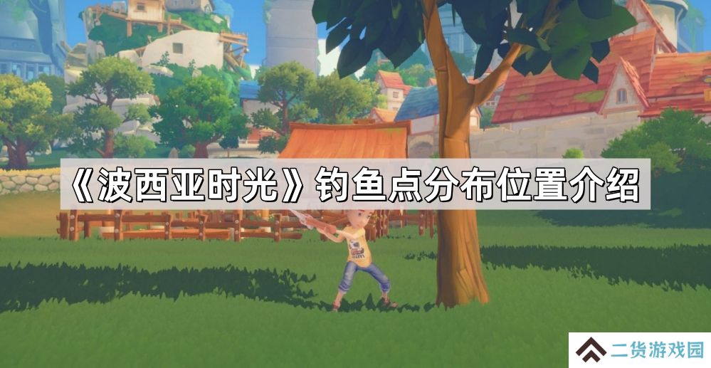 波西亚时光钓鱼点位置在哪儿-钓鱼点分布位置介绍