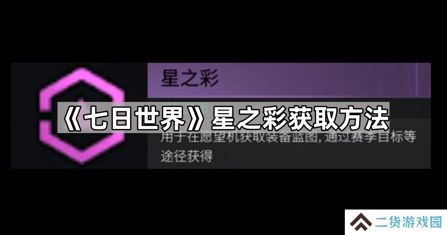 七日世界星之彩怎么获得-七日世界星之彩获取方法
