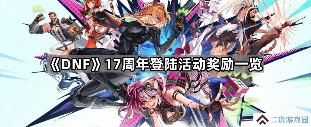 DNF17周年登陆奖励有什么-17周年登陆活动奖励一览