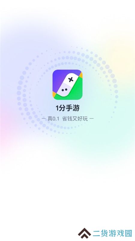 1分手游盒子官方折扣版