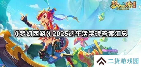 梦幻西游2025端午活字碑答案是什么-2025端午活字碑答案汇总