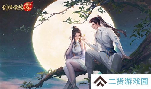 剑侠情缘·零2
