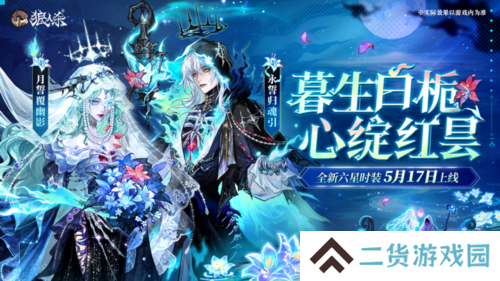 心绽红昙《狼人杀》全新六星时装5月17日上线