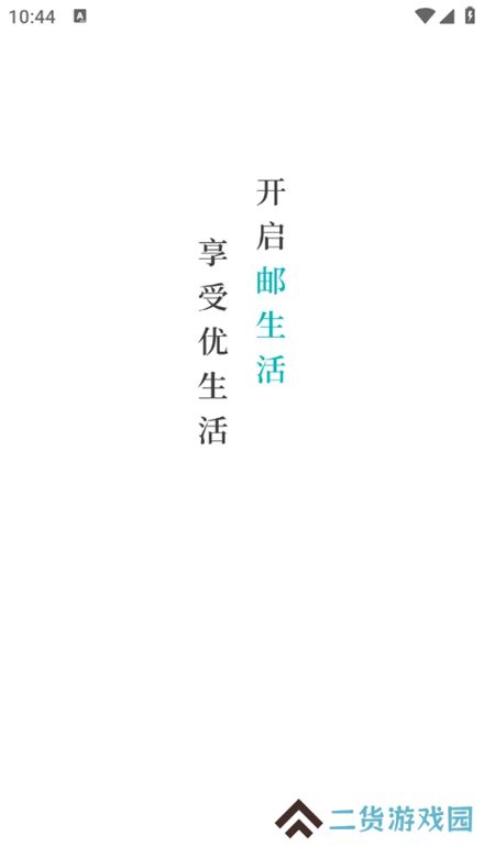 邮生活app手机版