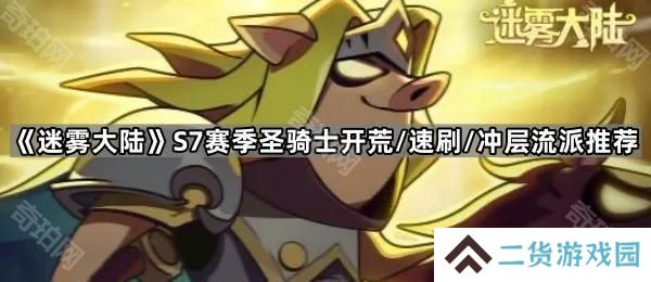 迷雾大陆S7圣骑士开荒/速刷/冲层用什么流派-S7赛季圣骑士开荒/速刷/冲层流派推荐