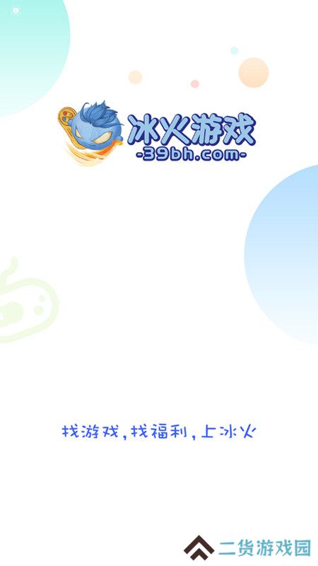 冰火游戏平台折扣端最新版