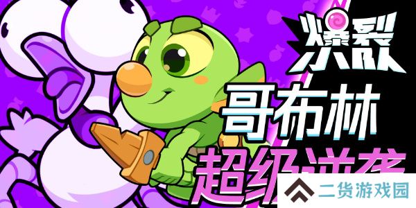 爆裂小队哥布林技能介绍-爆裂小队哥布林怎么样