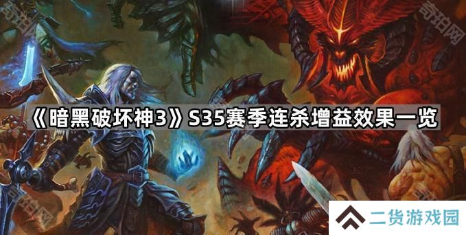 暗黑破坏神3 S35连杀增益增益效果是什么-D3 S35赛季连杀增益效果一览