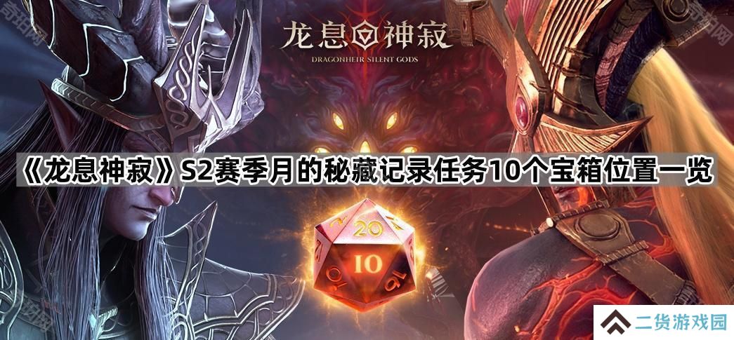 龙息神寂S2月的秘藏记录任务宝箱在哪-S2赛季月的秘藏记录任务10个宝箱位置一览