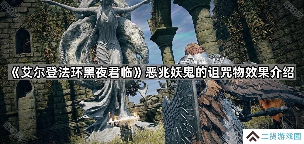 艾尔登法环黑夜君临开局击败恶兆妖鬼能拿到什么-恶兆妖鬼的诅咒物效果介绍
