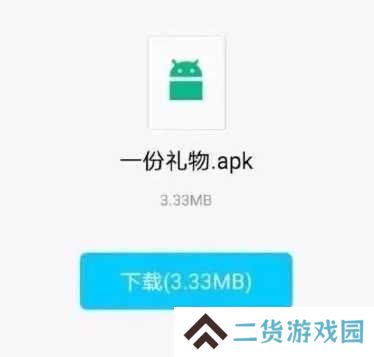 一个礼物app下载