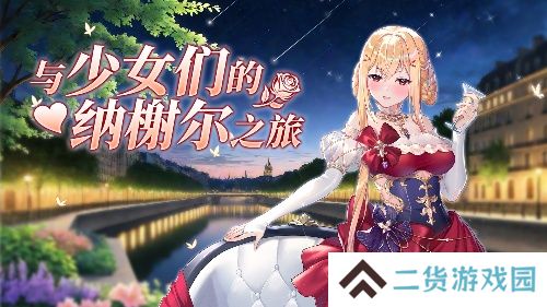 《拂晓胜利之刻》5月来一场与少女们的纳榭尔之旅