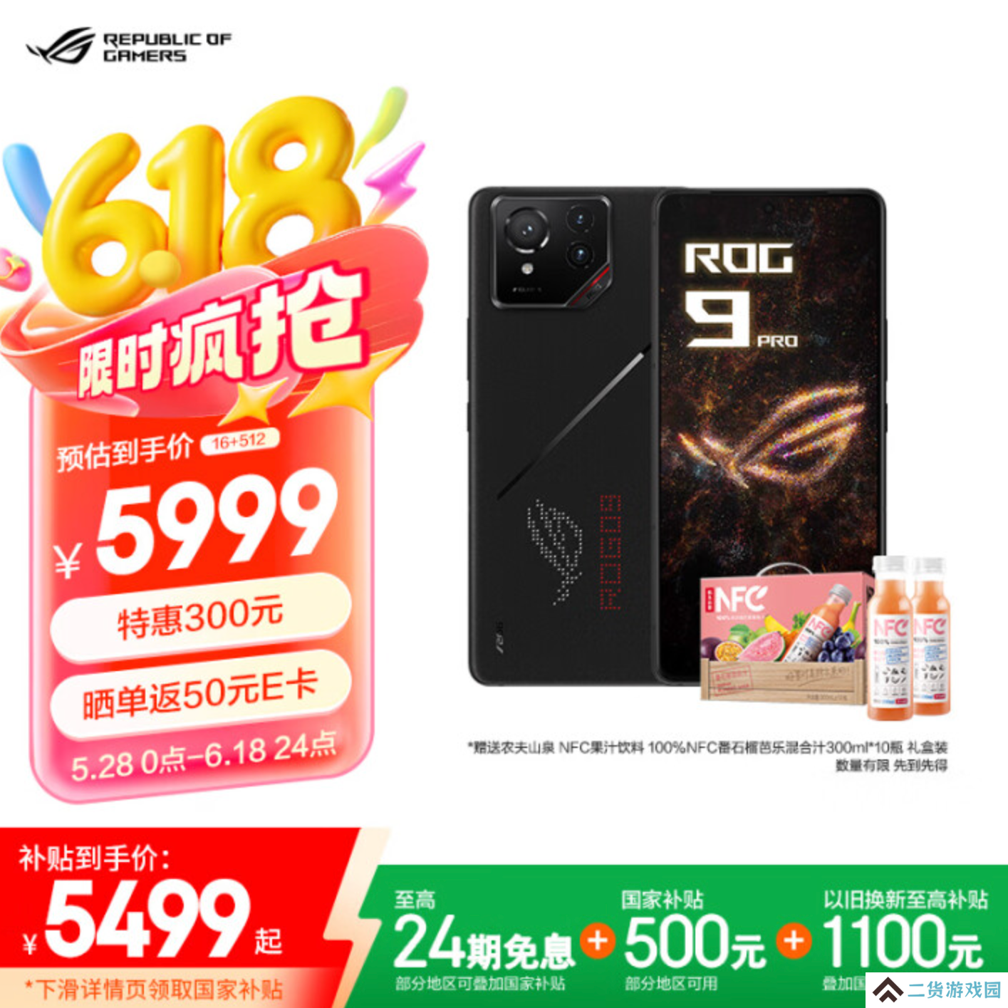返E卡+限时优惠+国补 ROG 9 Pro 618入手仅5499元