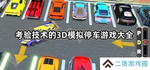 3D停车场驾驶模拟游戏哪个最好玩-考验技术的3D模拟停车游戏大全