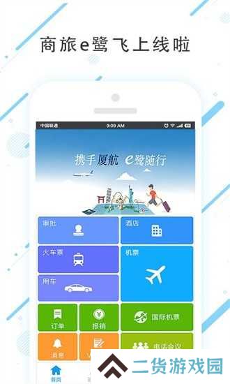 商旅e鹭飞官网版安装