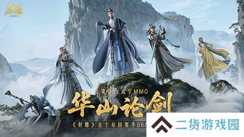再战MMO之巅《射雕》华山论剑新赛季定档6月12日