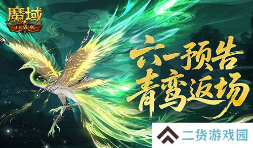 青鸾返场《魔域口袋版》六一童趣活动预告