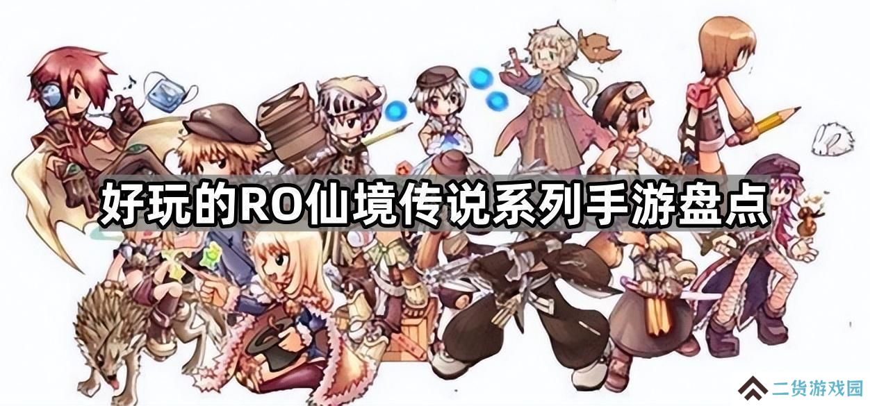 仙境传说系列哪些手游能玩-好玩的RO仙境传说系列手游盘点