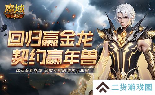 回归赢金龙《魔域口袋版》契约赢年兽开启