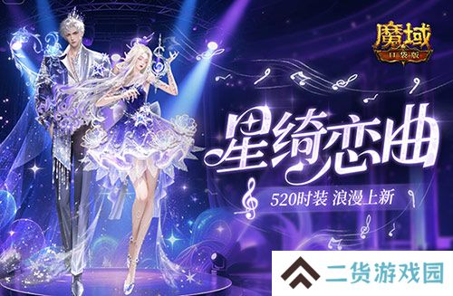 辅宠自选开天6《魔域口袋版》浪漫520上新