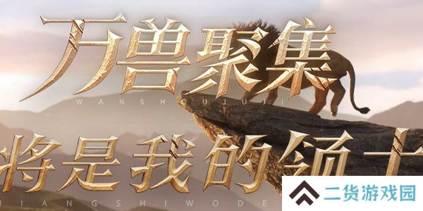 野兽领主新世界异兽图鉴-野兽领主新世界动物图鉴攻略